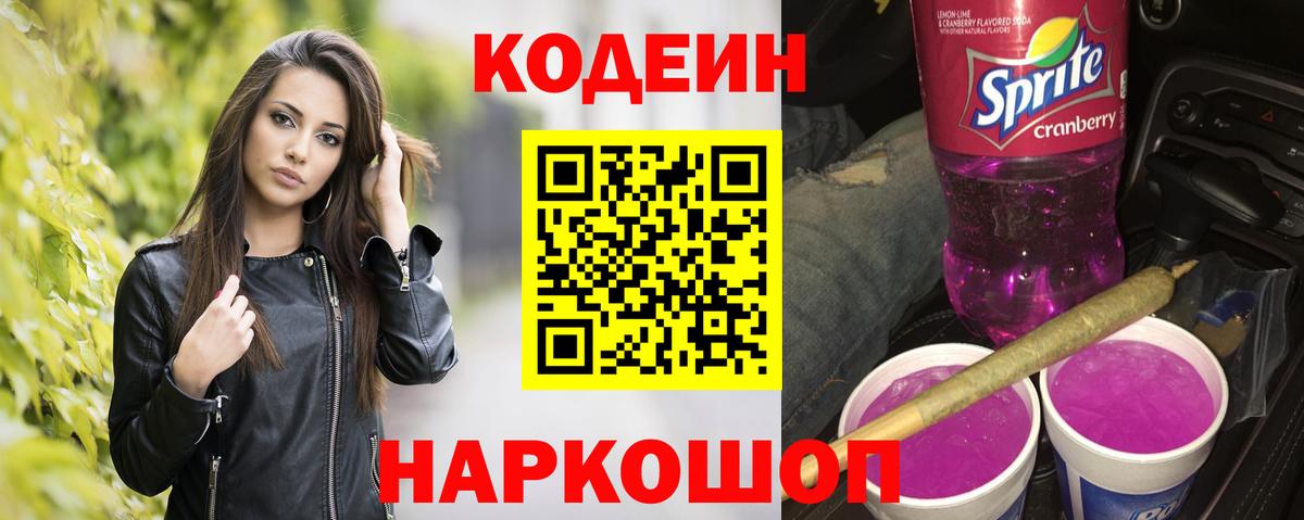 Codein Purple Drank  Кодеин напиток Lean (лин)  Вход с VPN  Скопин 